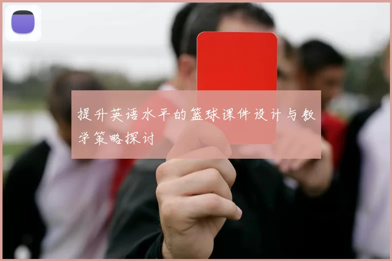 提升英语水平的篮球课件设计与教学策略探讨