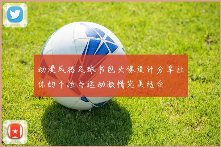 动漫风格足球书包头像设计分享让你的个性与运动激情完美结合