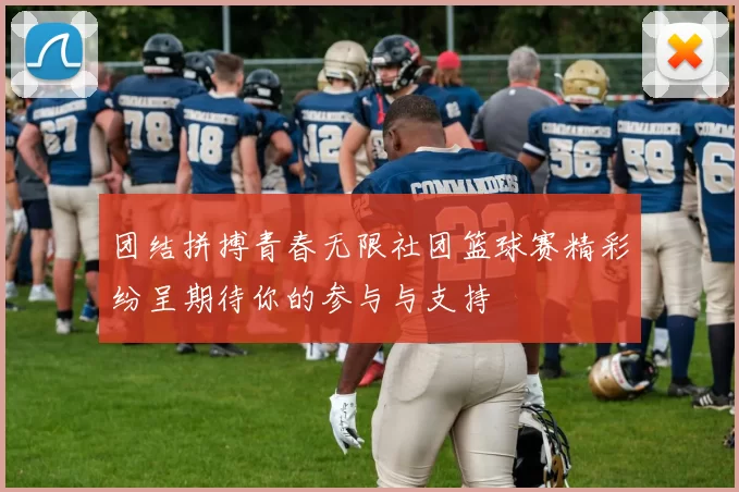 团结拼搏青春无限社团篮球赛精彩纷呈期待你的参与与支持